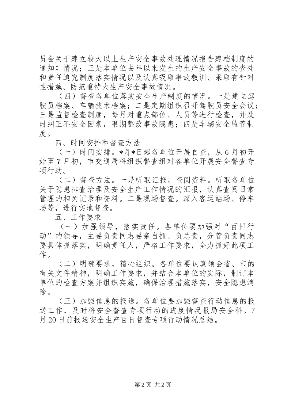市交通行业生产督查实施方案_第2页