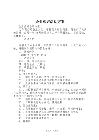 企业旅游活动实施方案