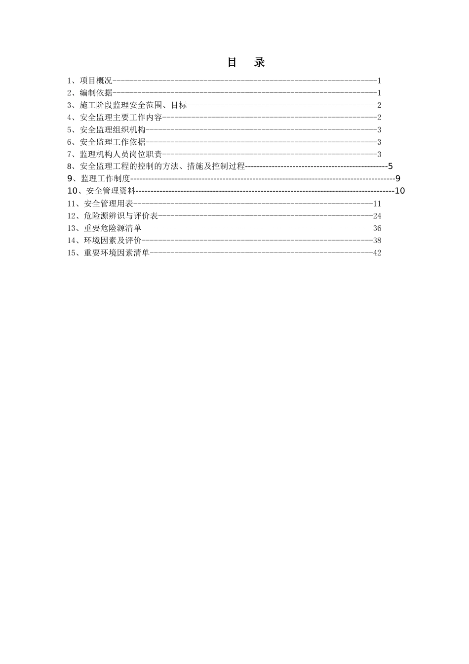 一标段安全管理规划A1QJHHC-YM-IBD-JLGH-0002_第2页