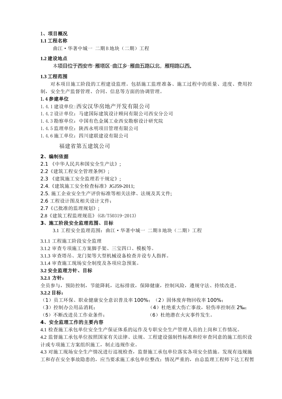 一标段安全管理规划A1QJHHC-YM-IBD-JLGH-0002_第3页