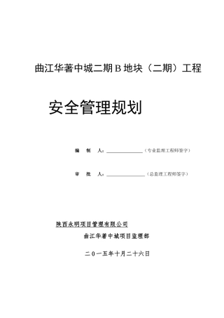 一标段安全管理规划A1QJHHC-YM-IBD-JLGH-0002