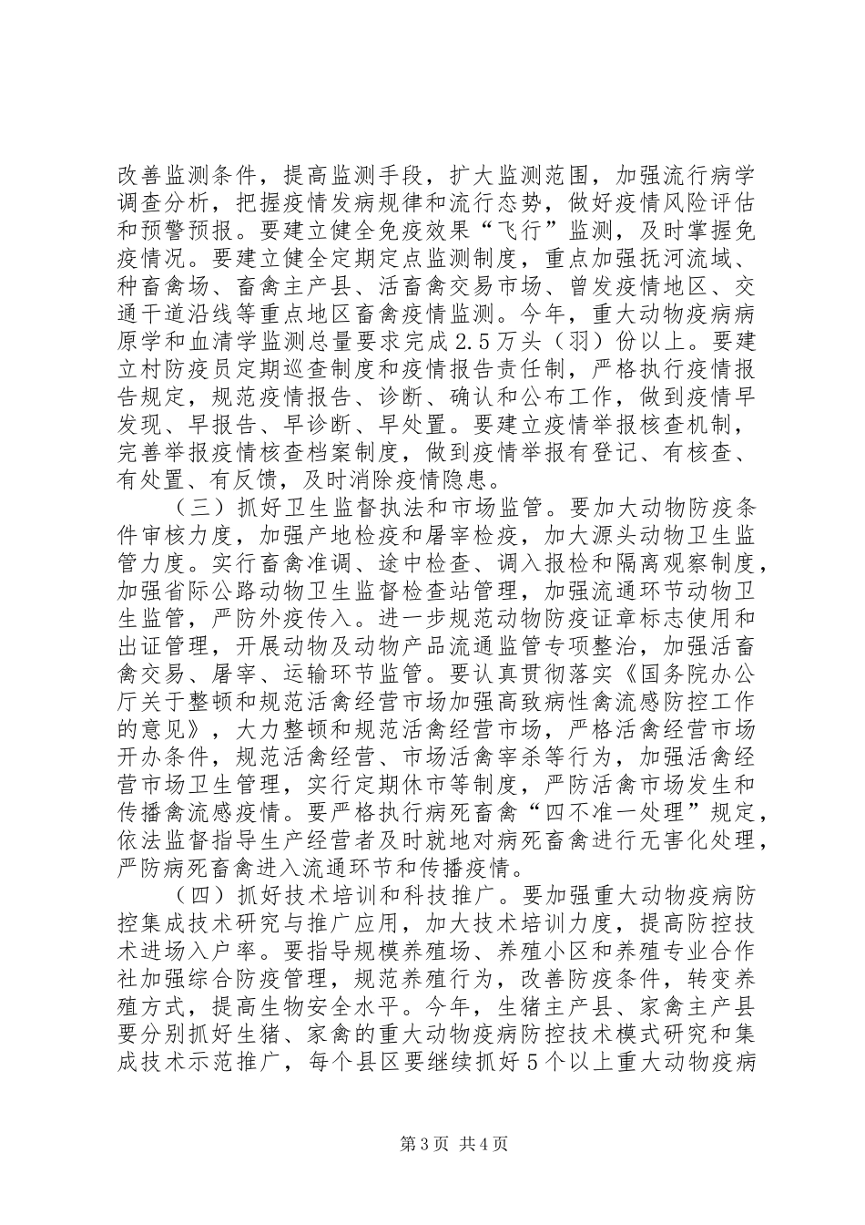 畜牧兽医局疫病防控工作实施方案_第3页