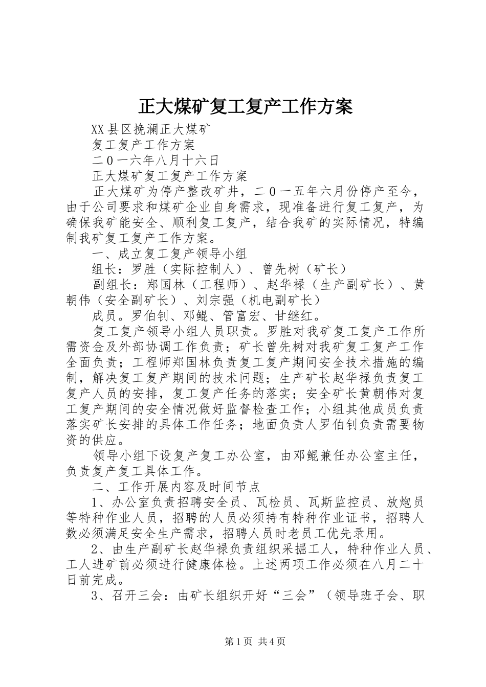 正大煤矿复工复产工作实施方案_第1页