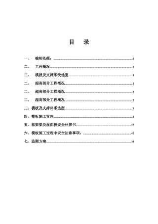 废液处理厂及溶剂车间高大模板专项施工方案