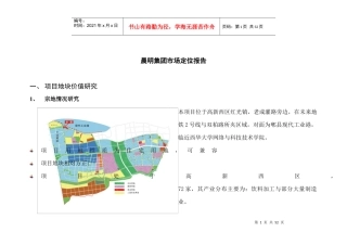 晨明集团高新西区项目市场定位报告-44DOC