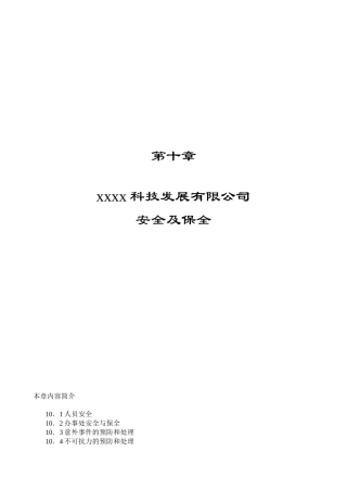 第十章 安全及保全