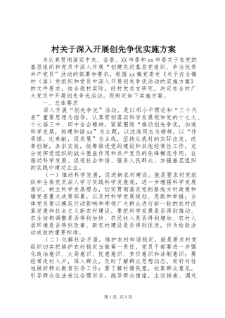村关于深入开展创先争优方案