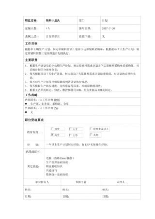 物料计划员岗位说明书