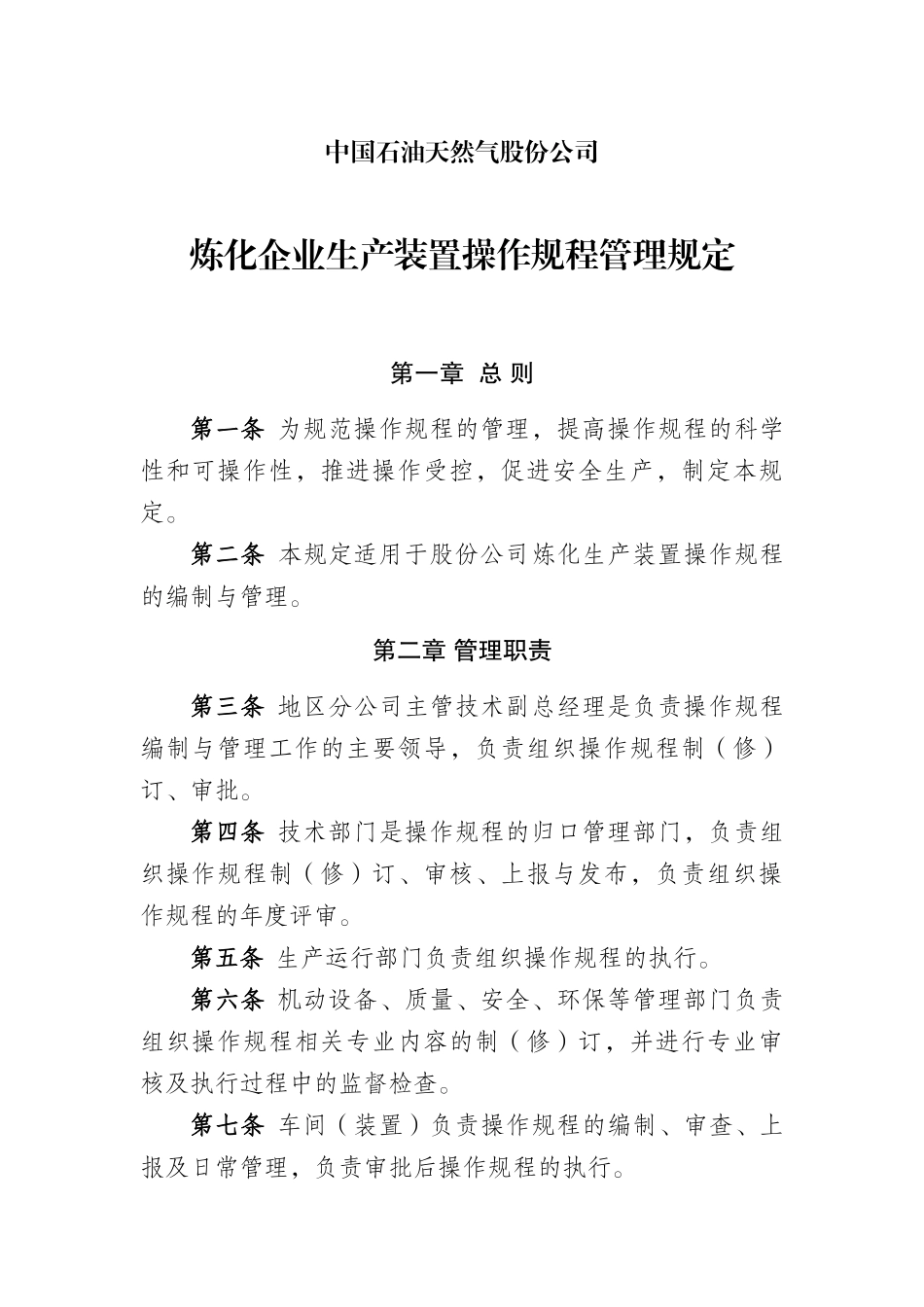 《中国石油天然气股份公司炼化企业生产装置操作规程管_第1页
