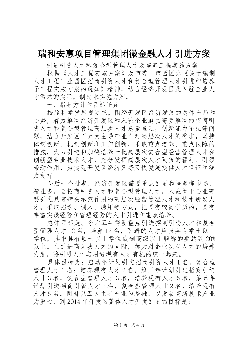 瑞和安惠项目管理集团微金融人才引进实施方案_第1页