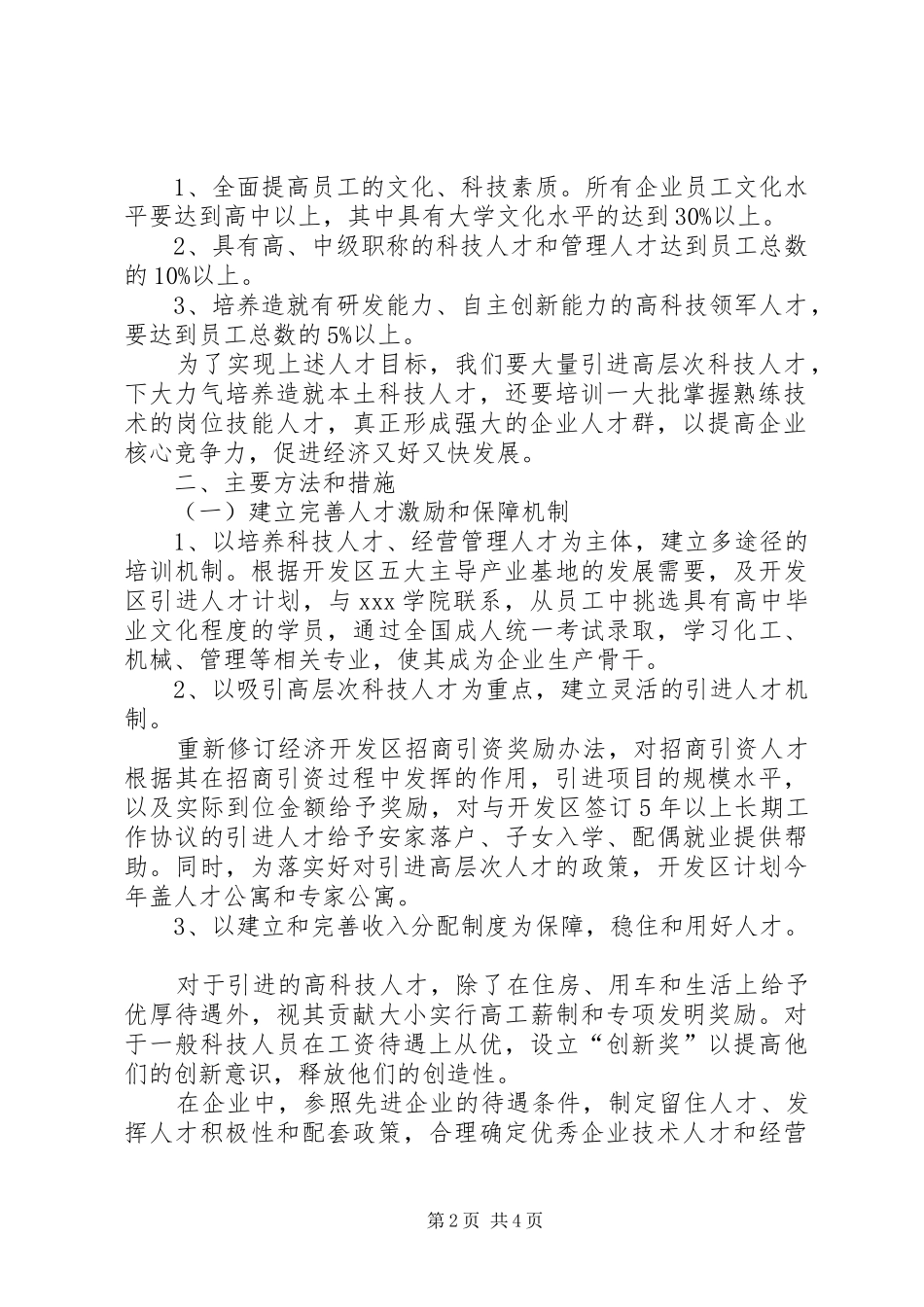 瑞和安惠项目管理集团微金融人才引进实施方案_第2页