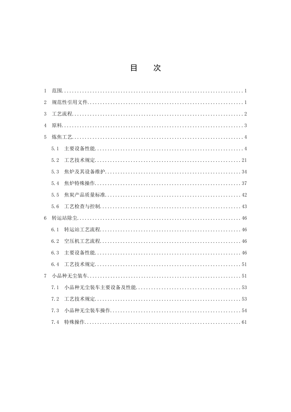 炼焦工艺技术规程6m焦炉规程_第2页