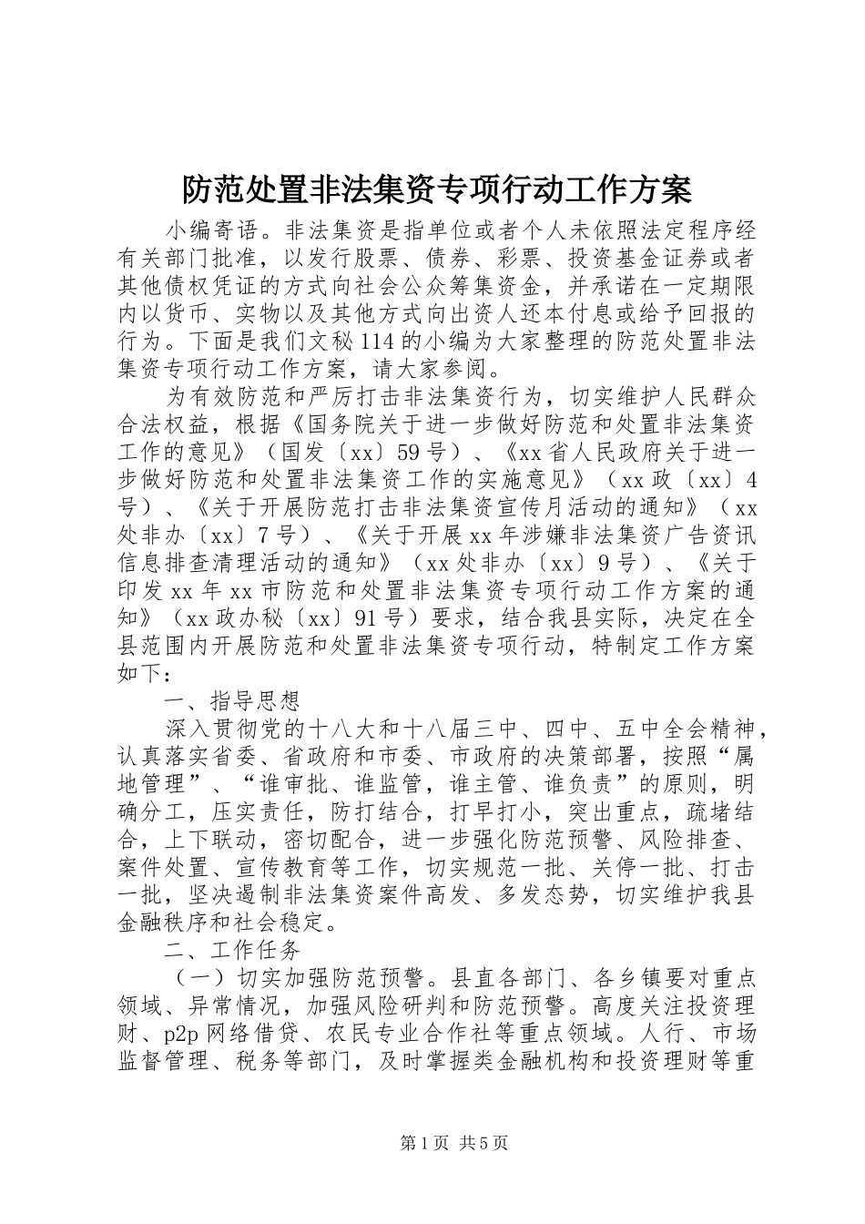 防范处置非法集资专项行动工作实施方案_第1页