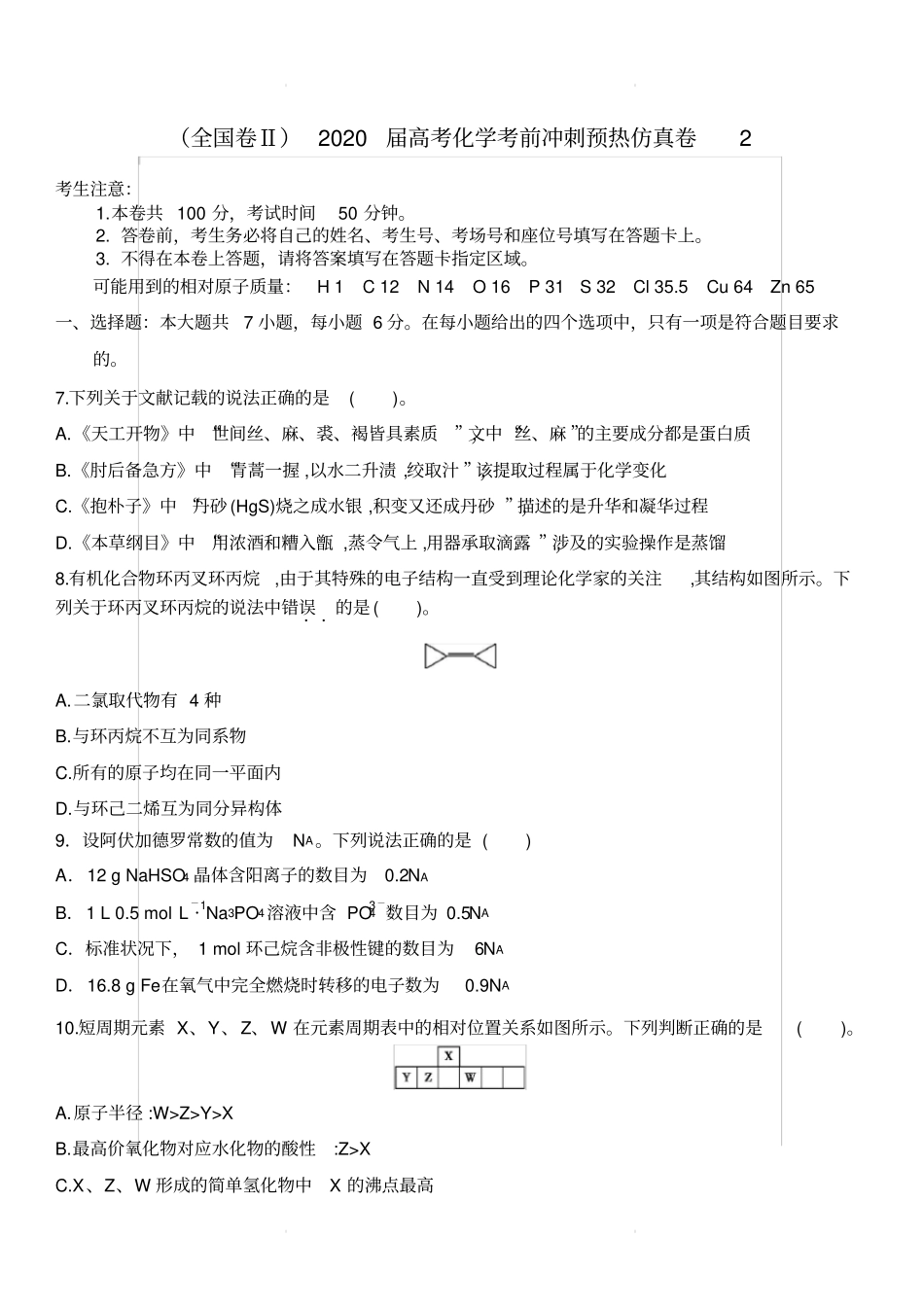 (全国卷Ⅱ)2020届高考化学考前冲刺预热仿真卷2(含答案)_第1页