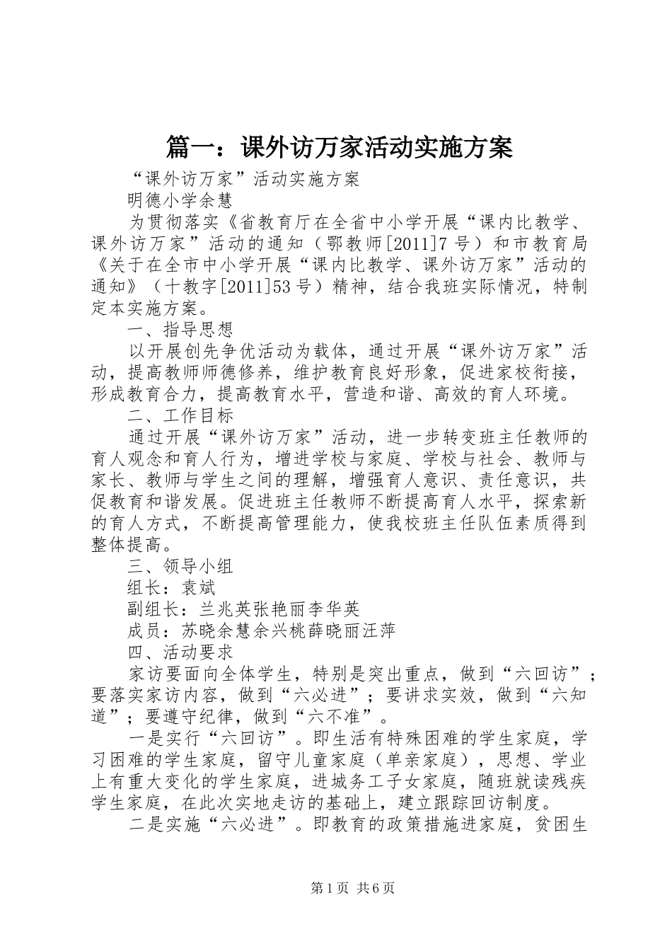 篇一：课外访万家活动方案_第1页