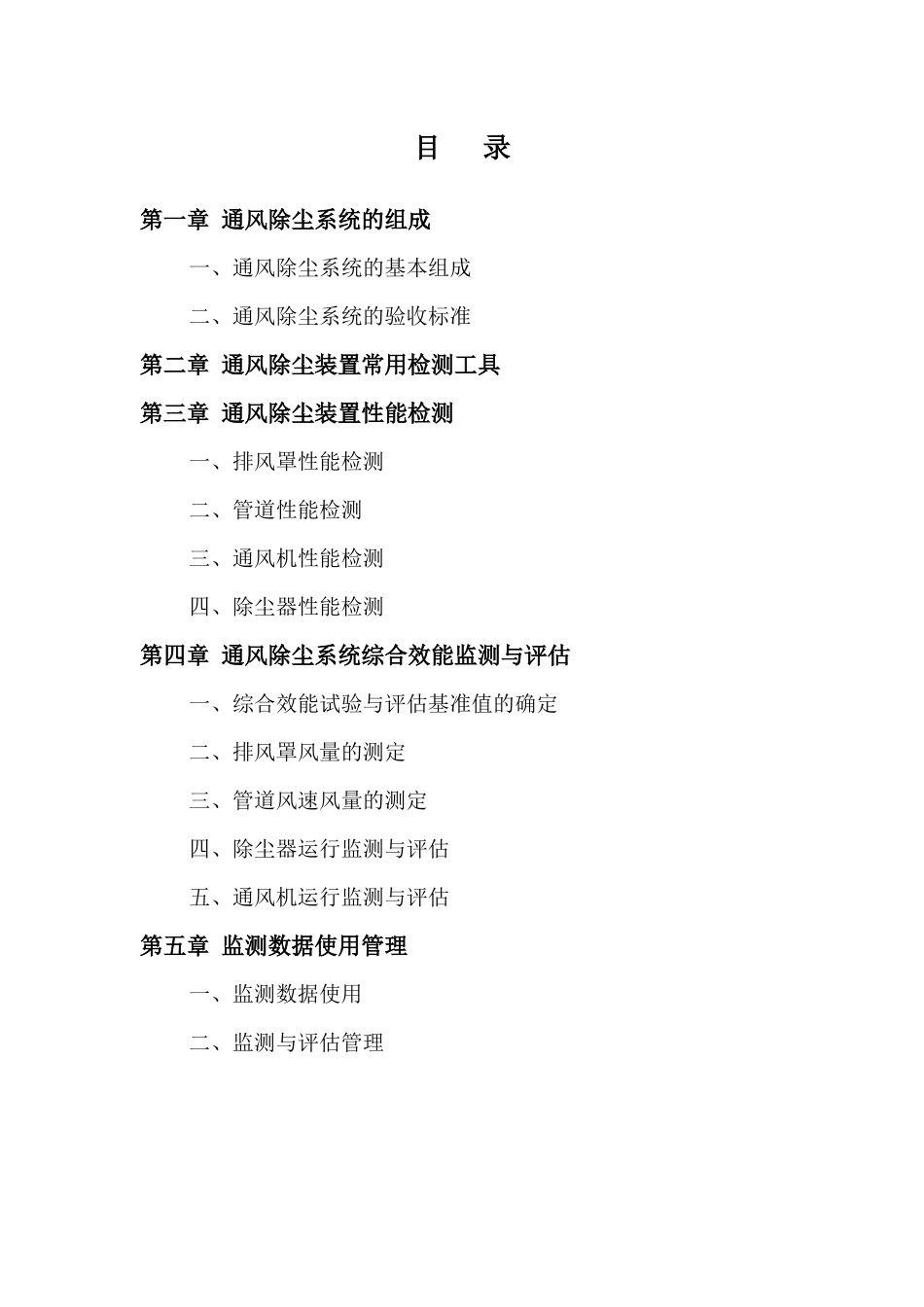 通风除尘系统运行监测与评估技术规范实施指南_第2页