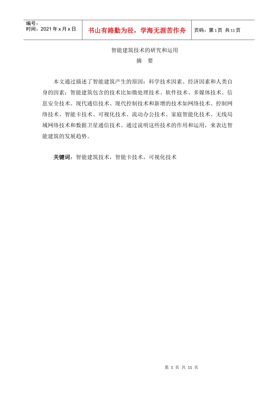 智能建筑技术的研究和运用_第1页