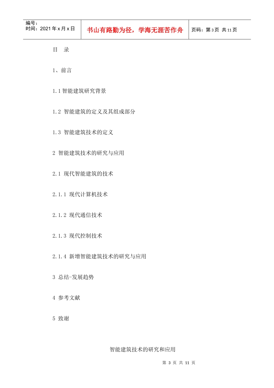 智能建筑技术的研究和运用_第3页