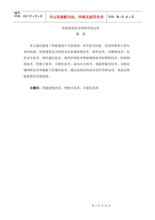 智能建筑技术的研究和运用