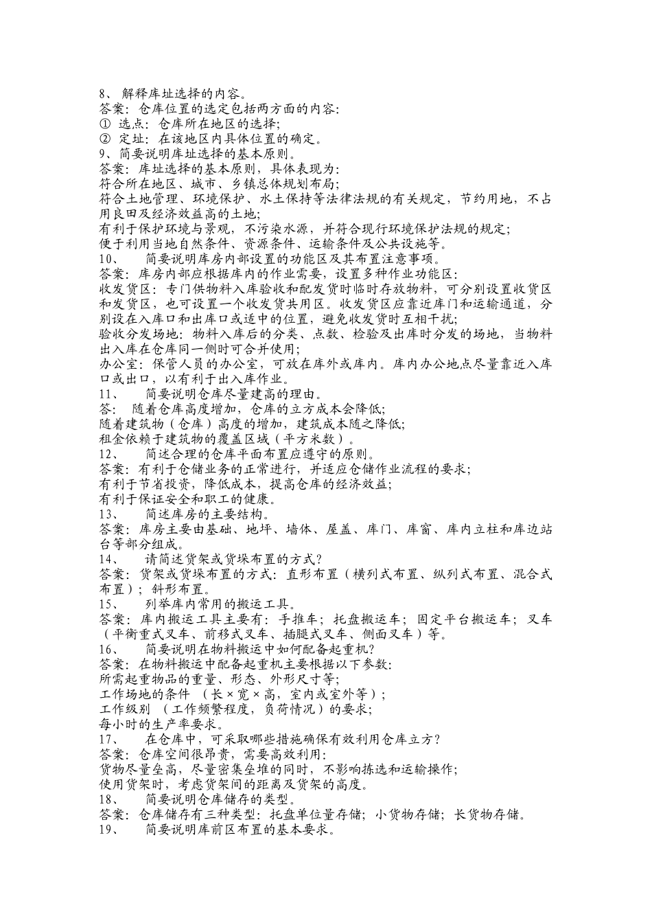 仓储复习资料_第2页