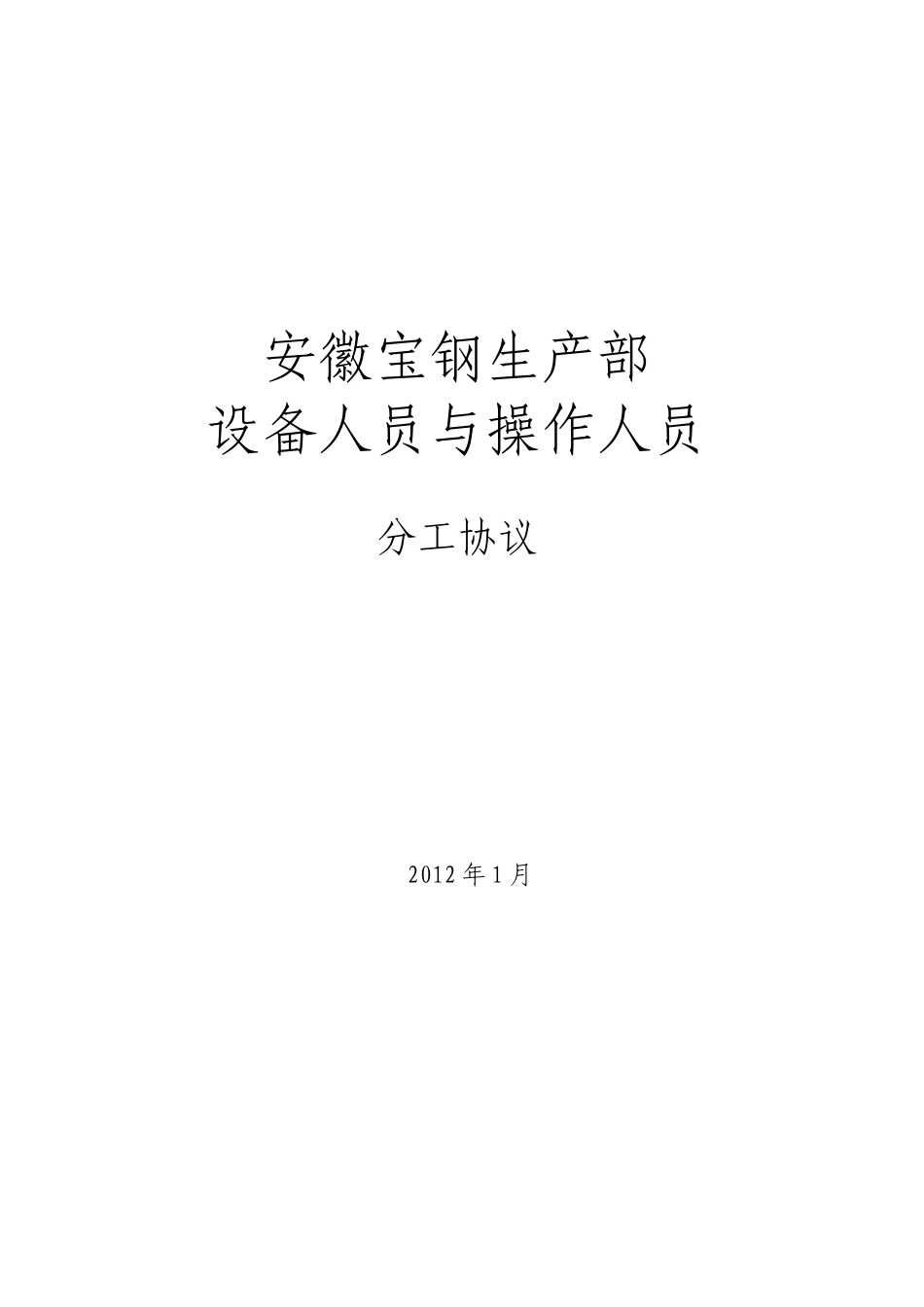 生产部设备与操作分工协议_第1页