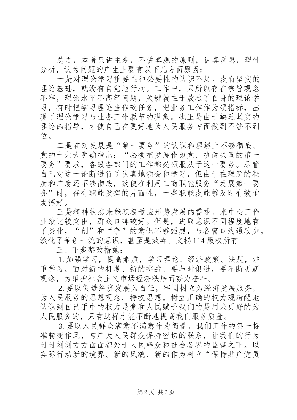 工商系统科级干部个人整改实施方案_第2页