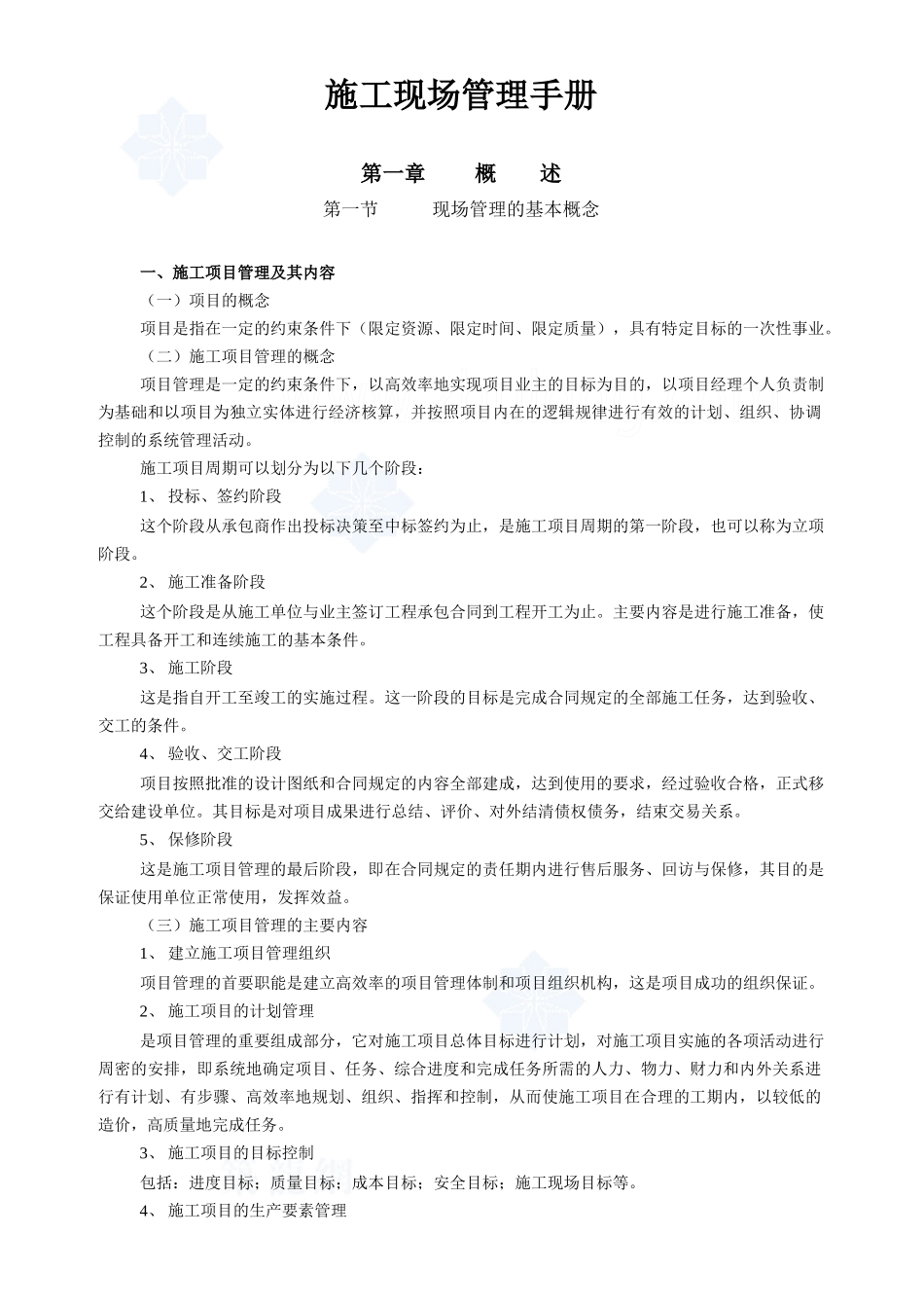 施工现场管理基本知识_第1页