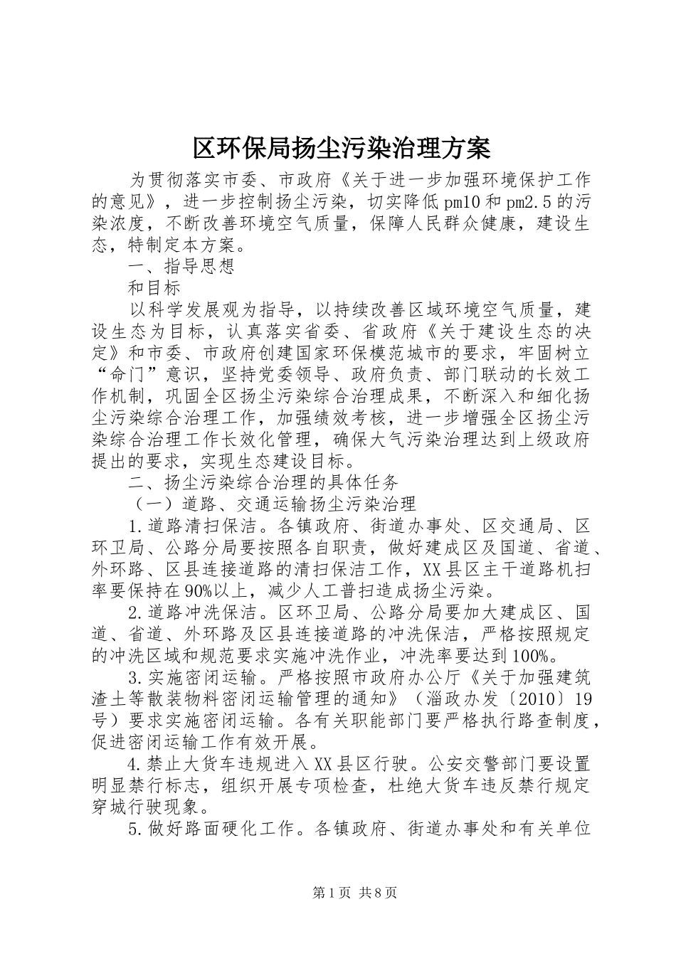 区环保局扬尘污染治理实施方案_第1页