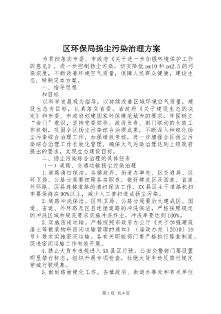 区环保局扬尘污染治理实施方案