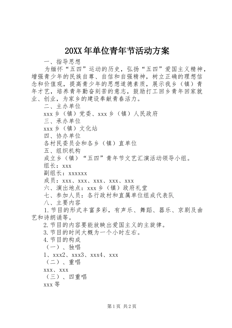 XX年单位青年节活动实施方案_第1页