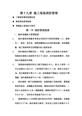 第十九章 施工现场消防管理