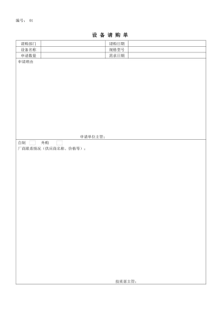 设备请购单、报告单与记录表