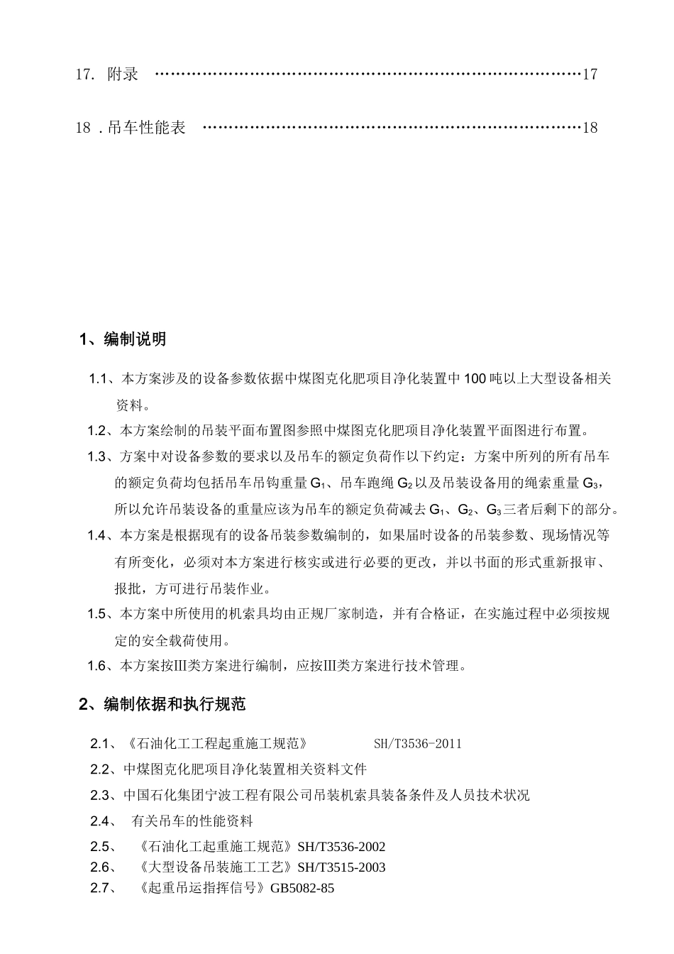 净化装置设备吊装技术方案_第2页