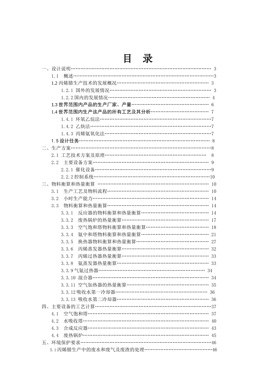 年产3000吨丙烯氰(AN)合成工段换热器工艺设计1_第2页