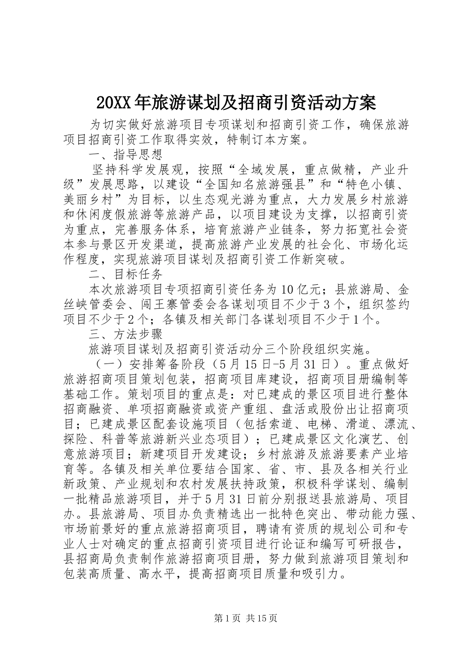 XX年旅游谋划及招商引资活动实施方案_第1页