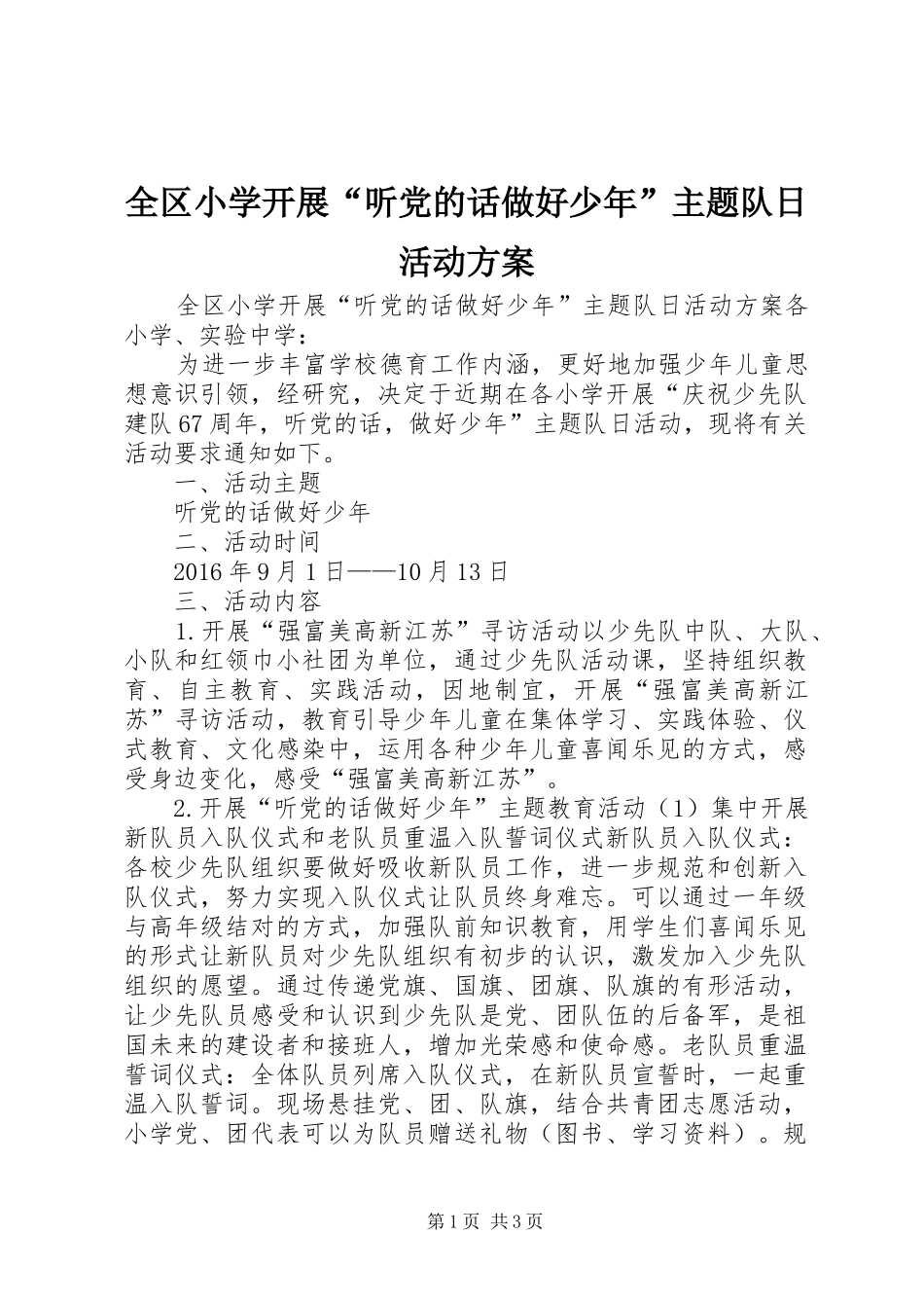 全区小学开展“听党的话做好少年”主题队日活动实施方案_第1页