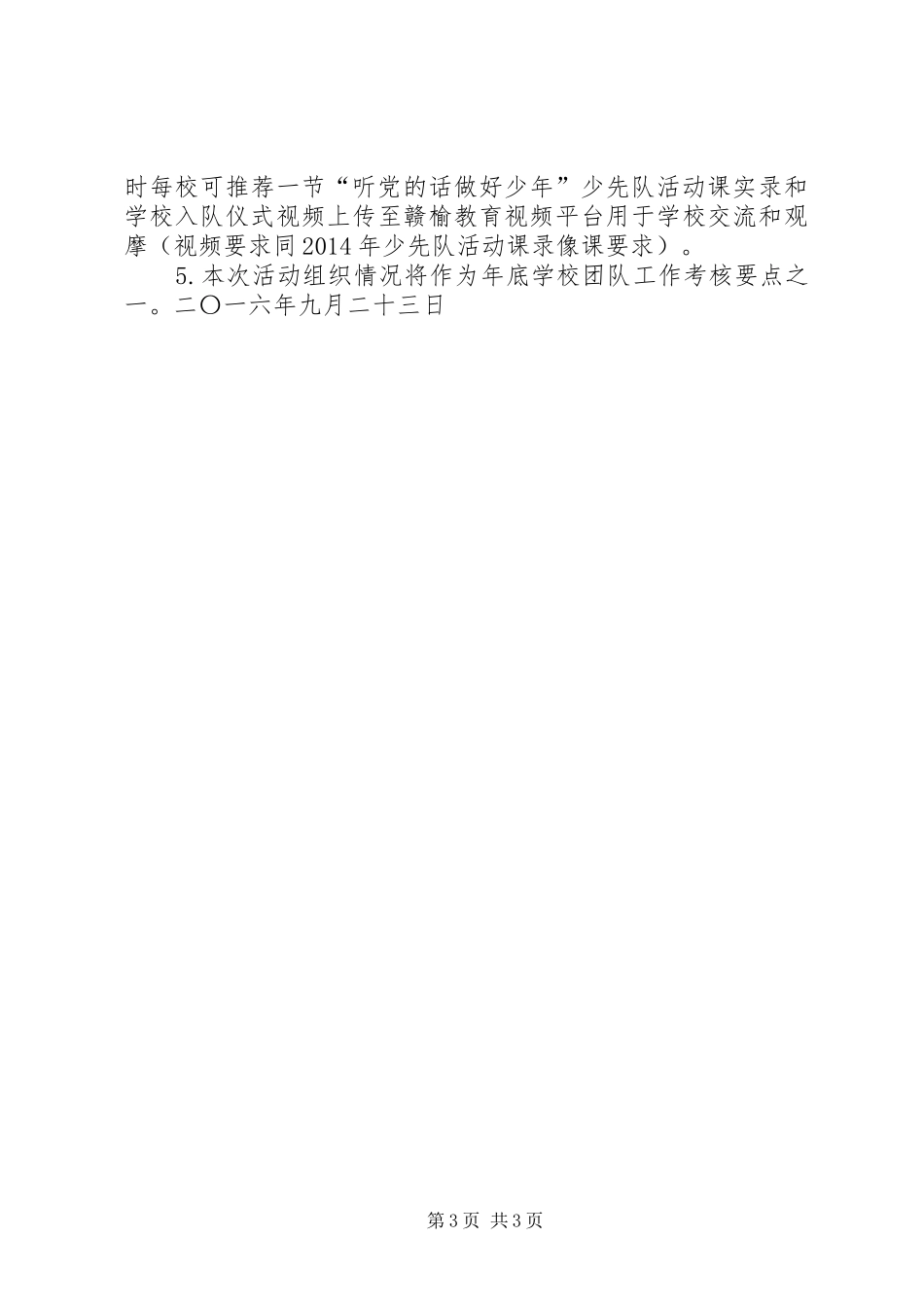 全区小学开展“听党的话做好少年”主题队日活动实施方案_第3页