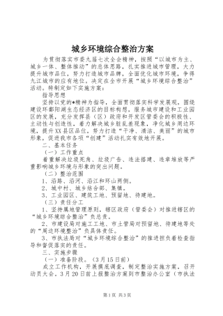 城乡环境综合整治实施方案