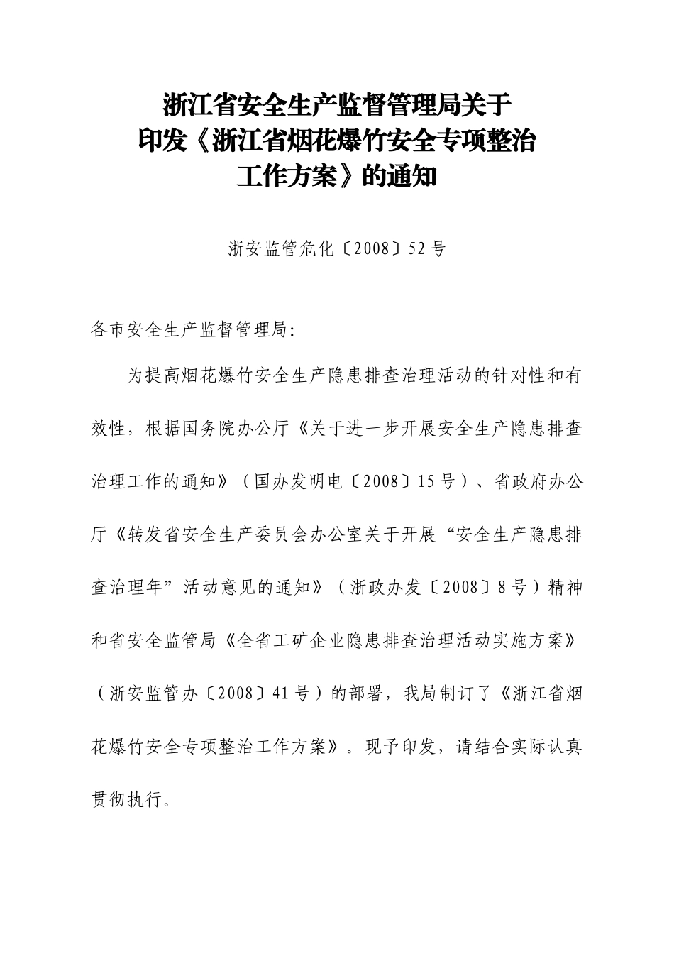 浙江省安全生产监督管理局关于_第1页