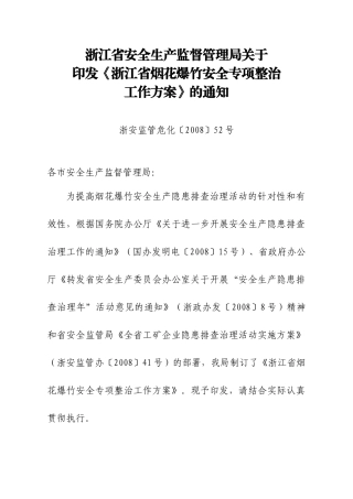 浙江省安全生产监督管理局关于