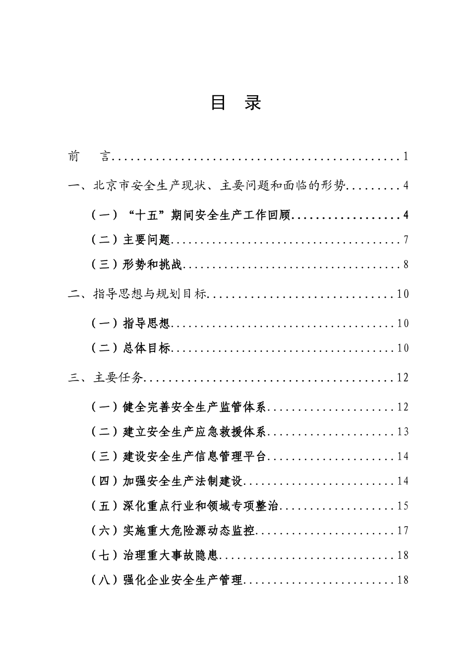 北京市“十一五”时期安全生产规划36_第2页
