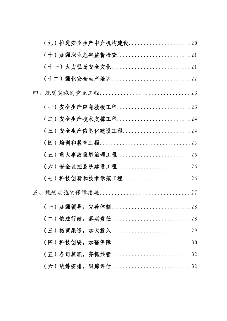 北京市“十一五”时期安全生产规划36_第3页