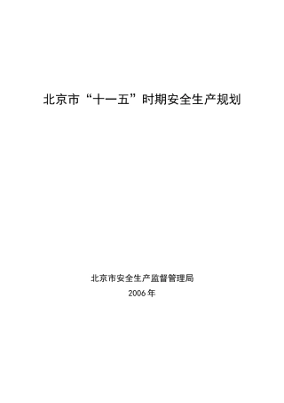 北京市“十一五”时期安全生产规划36