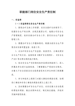 职能部门岗位安全生产责任制