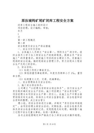 原汝城钨矿尾矿闭库工程安全实施方案
