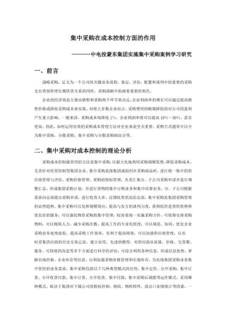 企业集团从分散采购到集中采购的实例研究