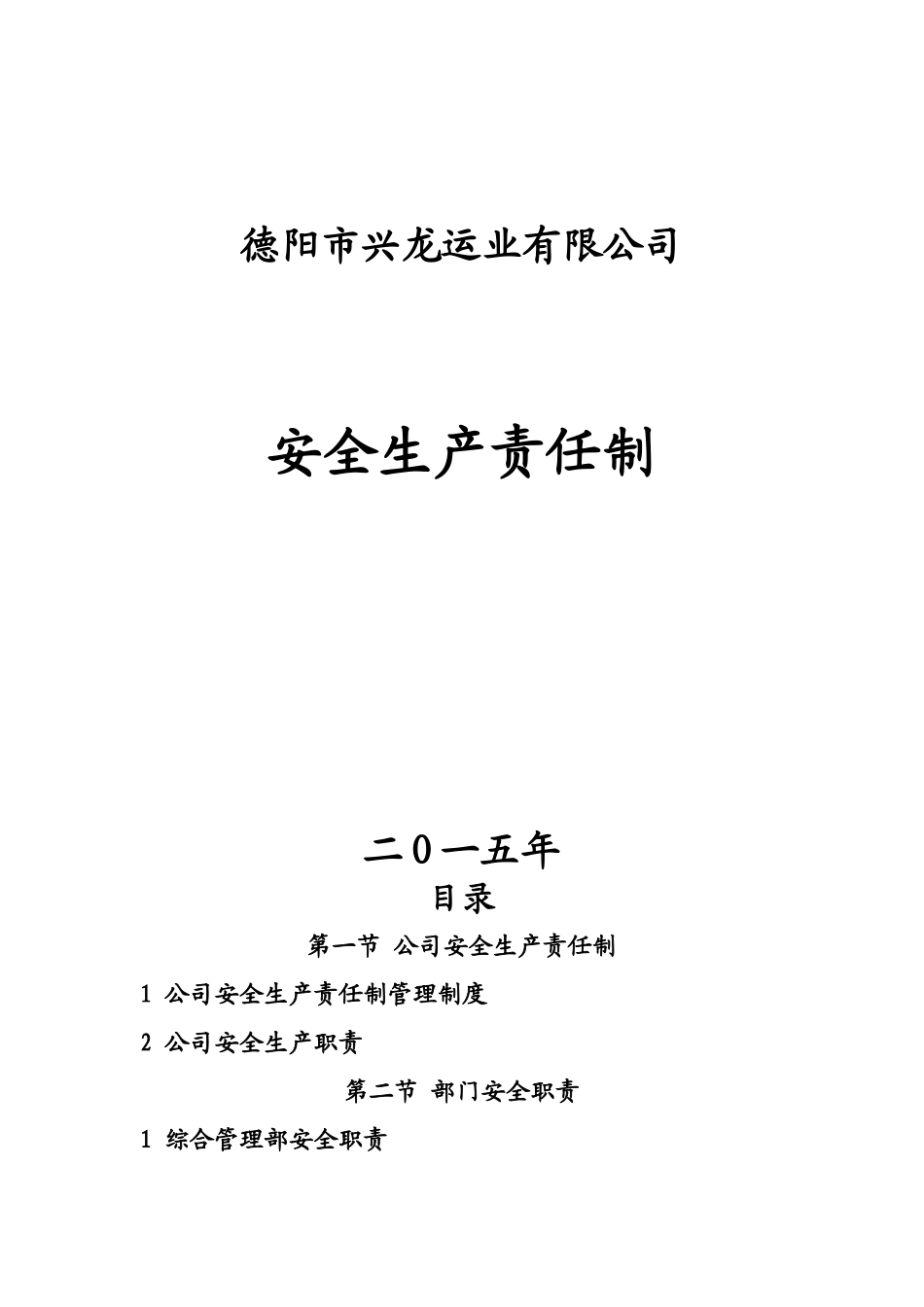 某公司安全生产责任制汇编_第1页