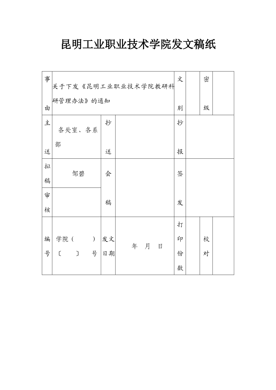 昆明工职院科研管理办法-XXXX[1]72_第1页