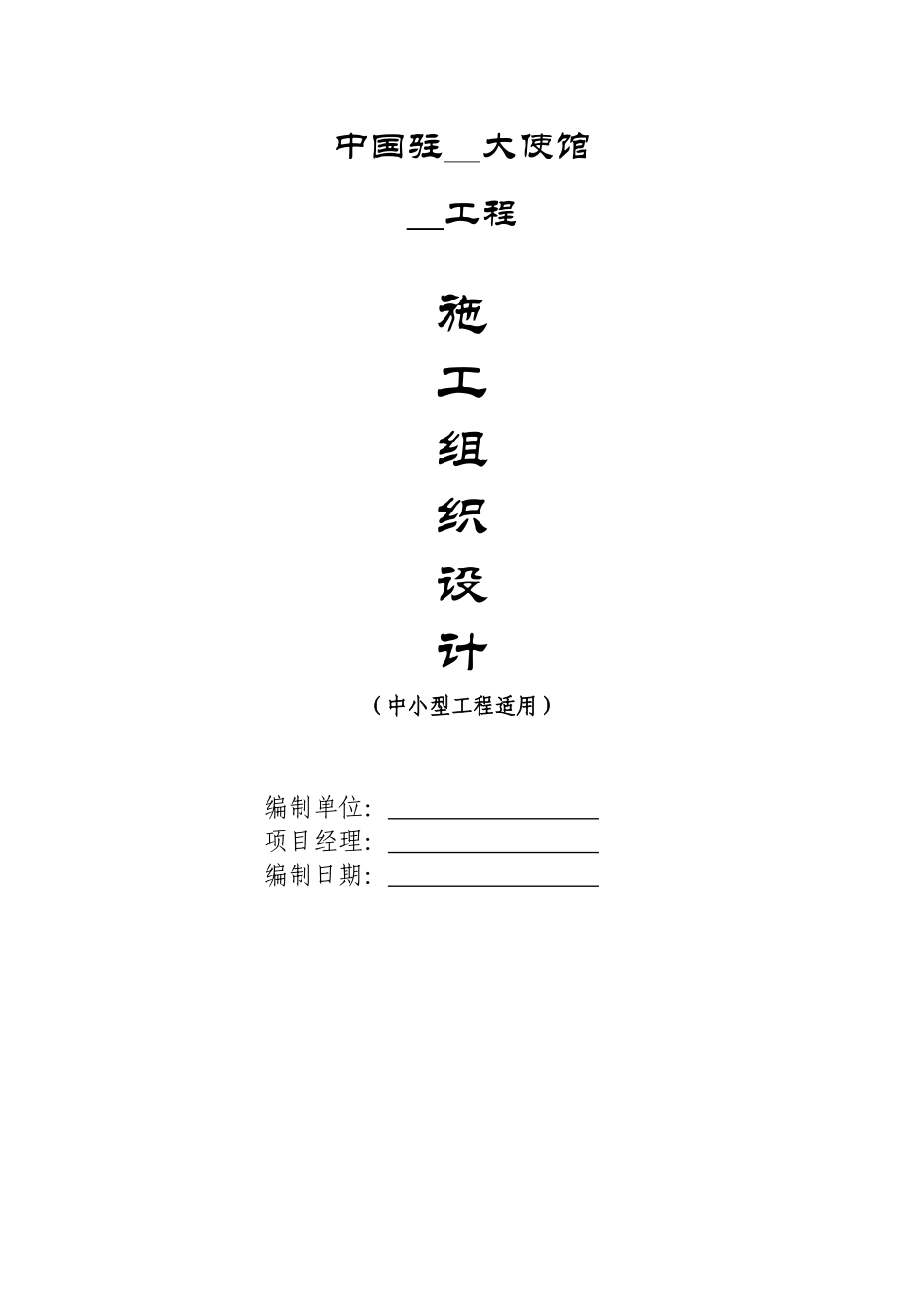 施工组织设计样本(中小型)_第1页