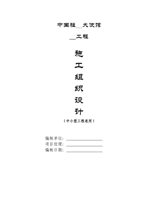 施工组织设计样本(中小型)